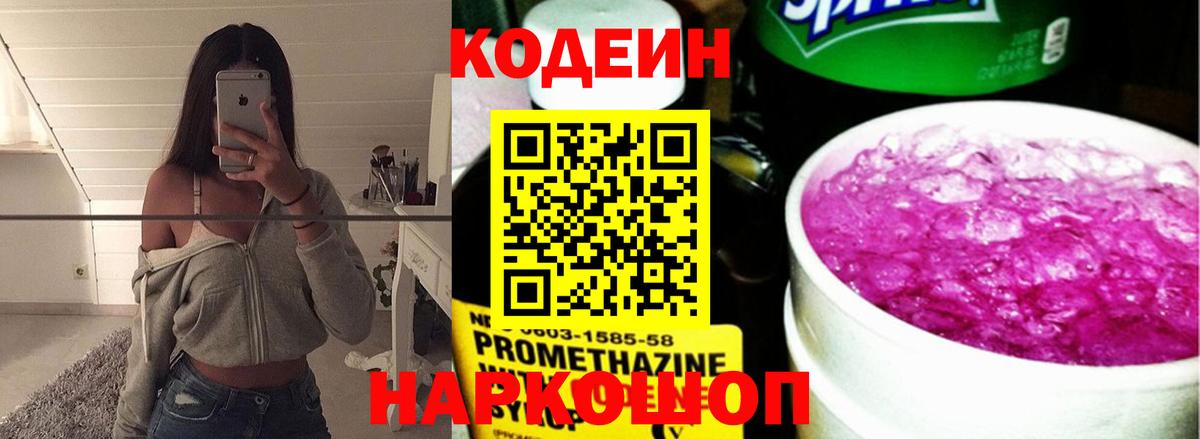 Кодеиновый сироп Lean Purple Drank Новочеркасск